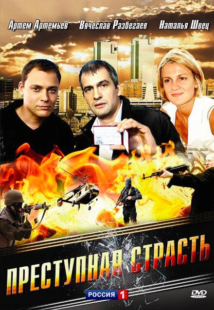 Постер Преступная страсть 2008