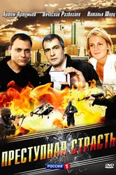 Преступная страсть 2008 постер