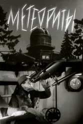 Метеориты 1947 постер