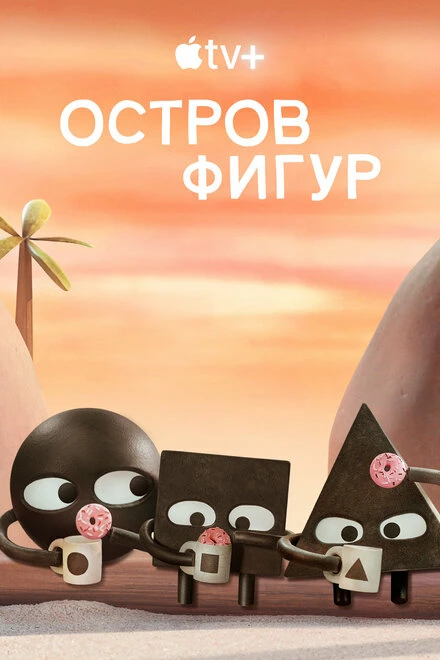 Постер Остров фигур 2023