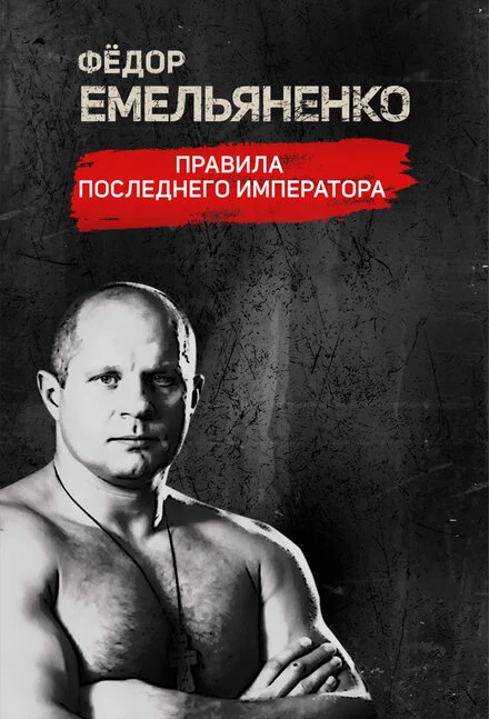 Постер Фёдор Емельяненко. Правила Последнего Императора 2021