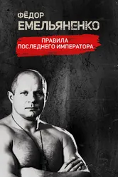 Фёдор Емельяненко. Правила Последнего Императора 2021 постер