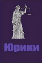 Юрики 2002 постер