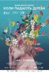 Когда падают деревья 2018 постер