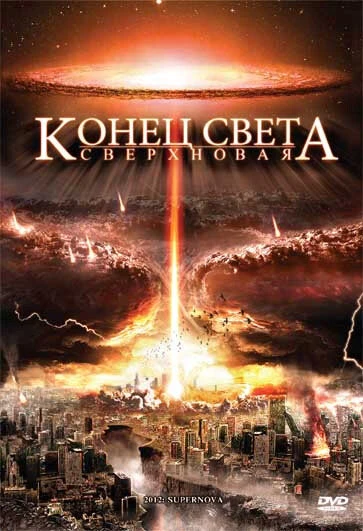 Постер Конец света: Сверхновая 2009