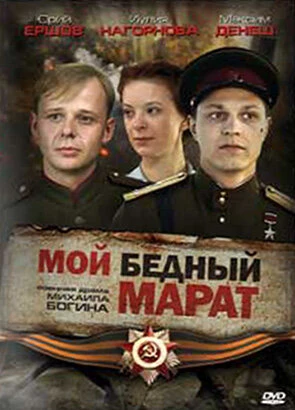 Постер Мой бедный Марат 2008