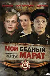 Мой бедный Марат 2008 постер