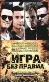 Постер Игра без правил 2000