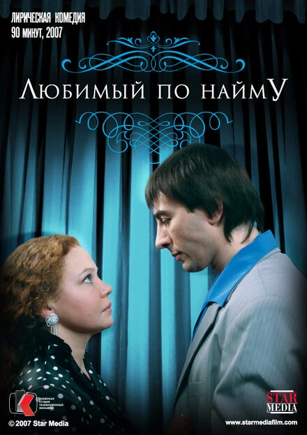 Постер Любимый по найму 2007