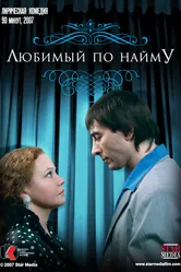 Любимый по найму 2007 постер