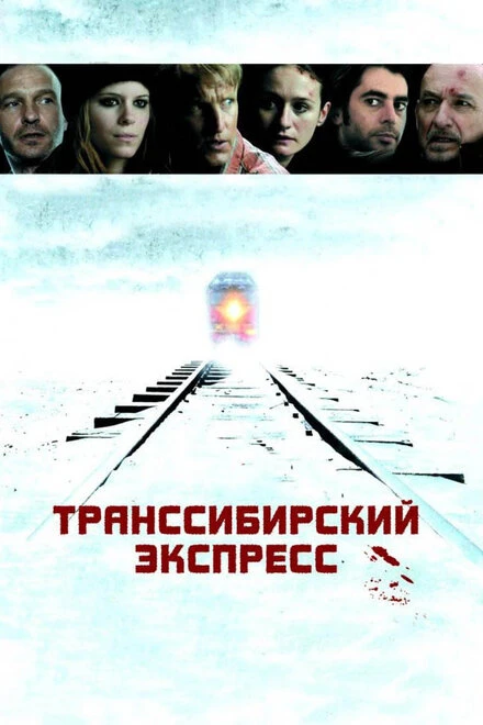 Постер Транссибирский экспресс 2007