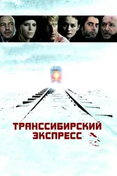 Транссибирский экспресс 2007 постер