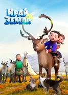 Край земли 2025 постер