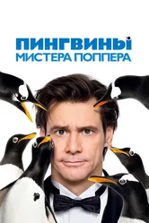 Пингвины мистера Поппера 2011 постер