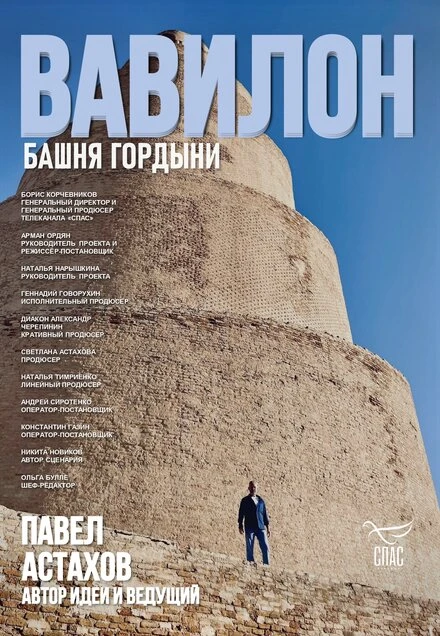 Постер Вавилон. Башня гордыни 2025