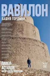 Вавилон. Башня гордыни 2025 постер
