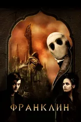 Франклин 2008 постер