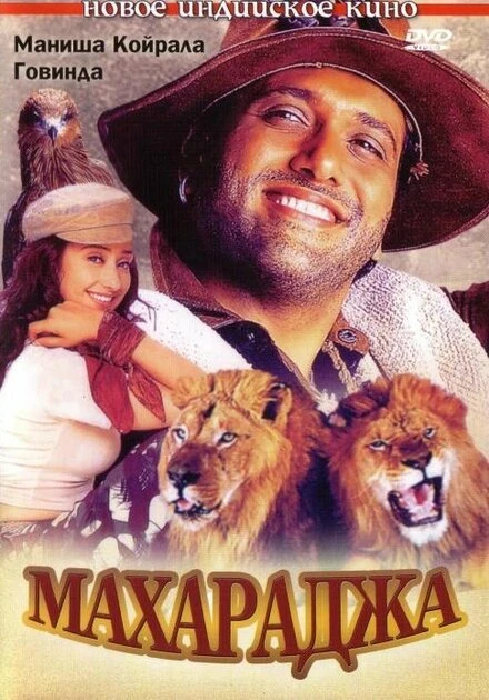 Постер Махараджа 1998