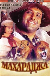 Махараджа 1998 постер