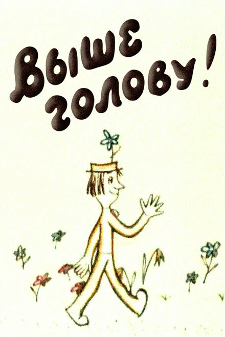 Постер Выше голову! 1972