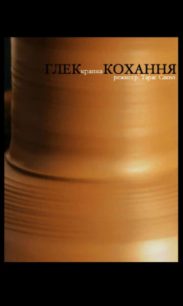 Постер Глек.Кохання 2011