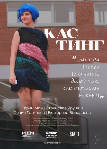 Постер Кастинг 2022