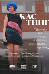 Кастинг 2022 постер