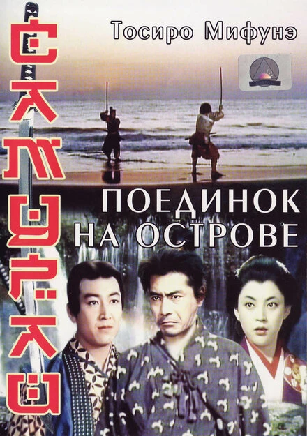 Постер Самурай 3: Поединок на острове 1956