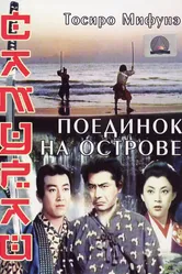 Самурай 3: Поединок на острове 1956 постер