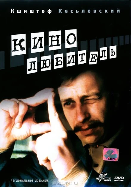 Постер Кинолюбитель 1979