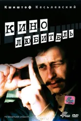 Кинолюбитель 1979 постер