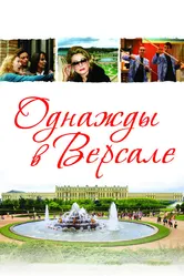 Однажды в Версале 2009 постер