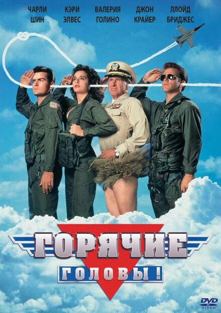 Постер Горячие головы 1991