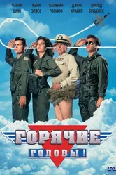 Горячие головы 1991 постер