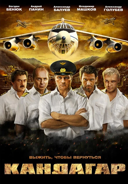 Постер Кандагар 2009