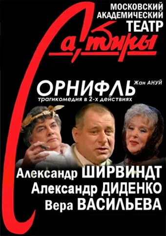 Постер Орнифль 2004