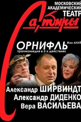 Орнифль 2004 постер