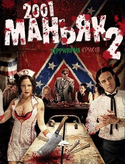 Постер 2001 маньяк 2 2010