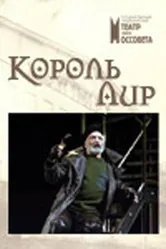 Король Лир 2006 постер