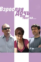 Взрослая дочь, или Тест на... 2010 постер