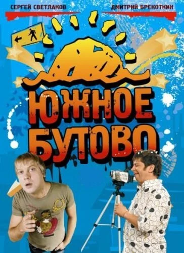 Постер Южное Бутово 2009