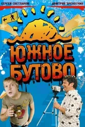 Южное Бутово 2009 постер