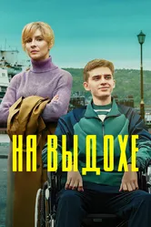 На выдохе 2022 постер