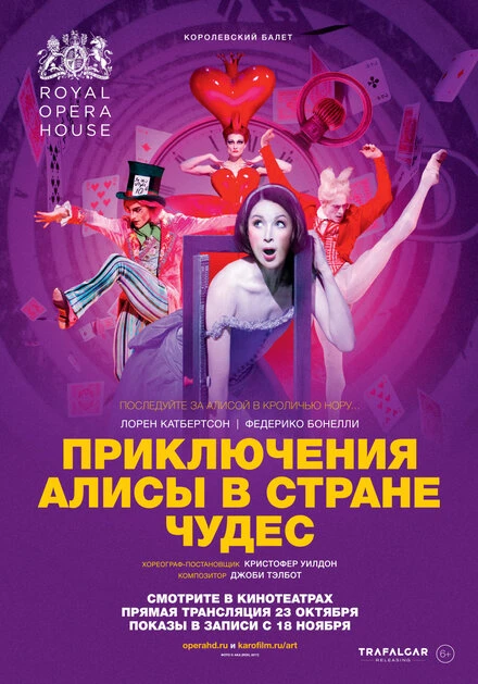 Постер Приключения Алисы в Стране Чудес 2017