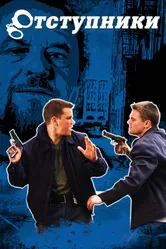 Отступники 2006 постер