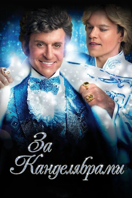 Постер За канделябрами 2013