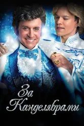 За канделябрами 2013 постер