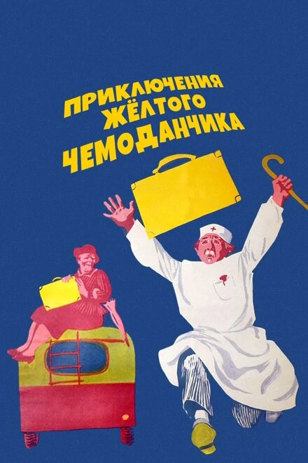 Постер Приключения желтого чемоданчика 1970