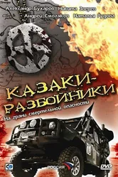 Казаки-разбойники 2008 постер