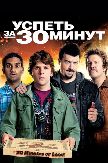 Постер Успеть за 30 минут 2011